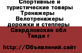 Спортивные и туристические товары Тренажеры - Велотренажеры,дорожки и степперы. Свердловская обл.,Тавда г.